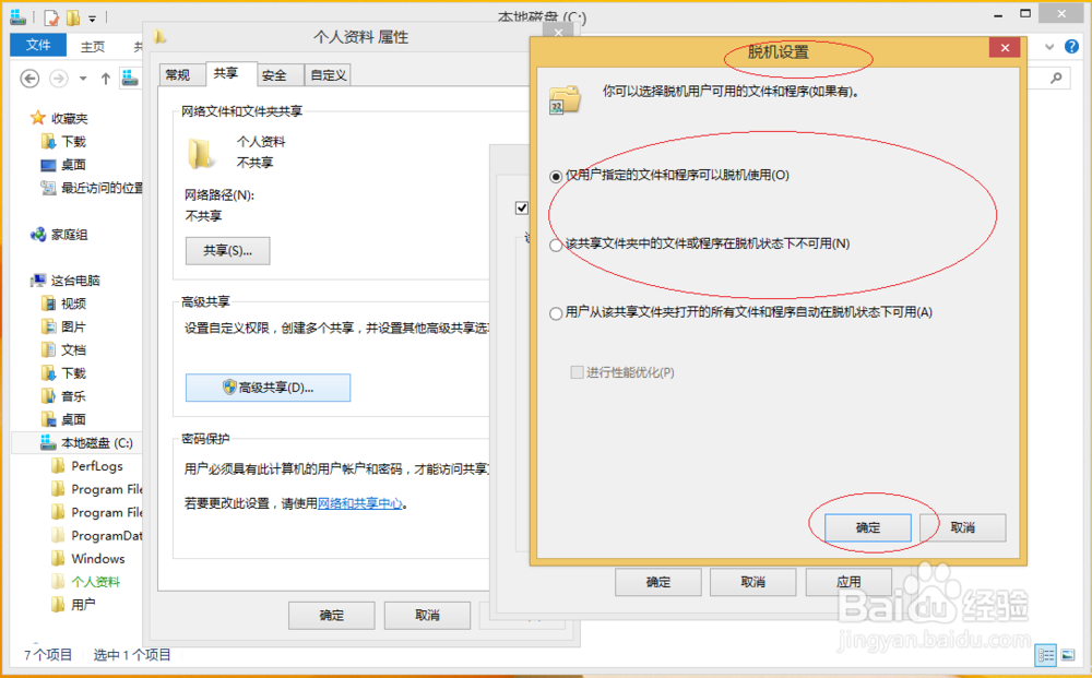 Windows 8如何设置共享文件脱机使用