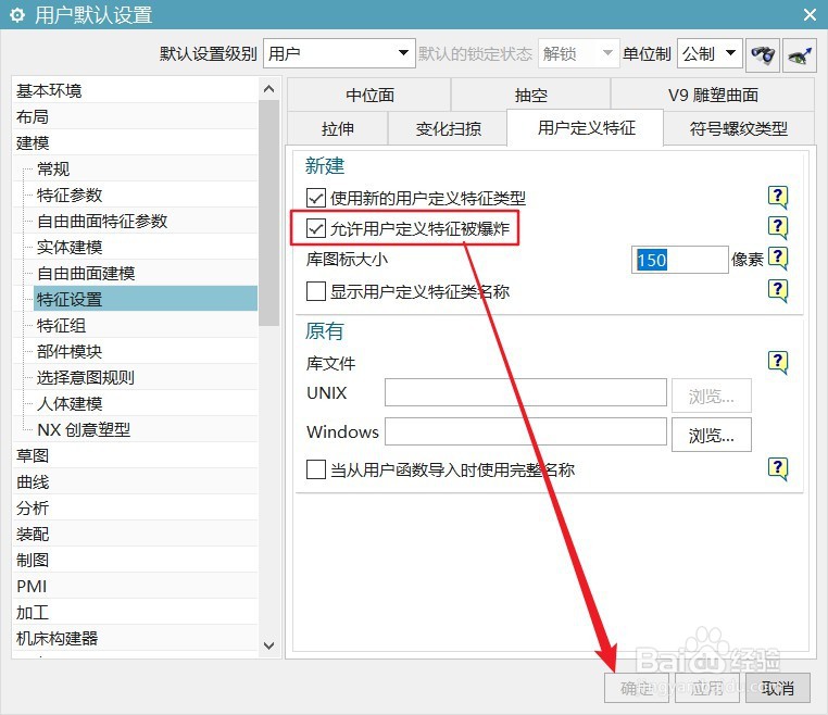 UG12怎么设置允许用户定义特征被爆炸