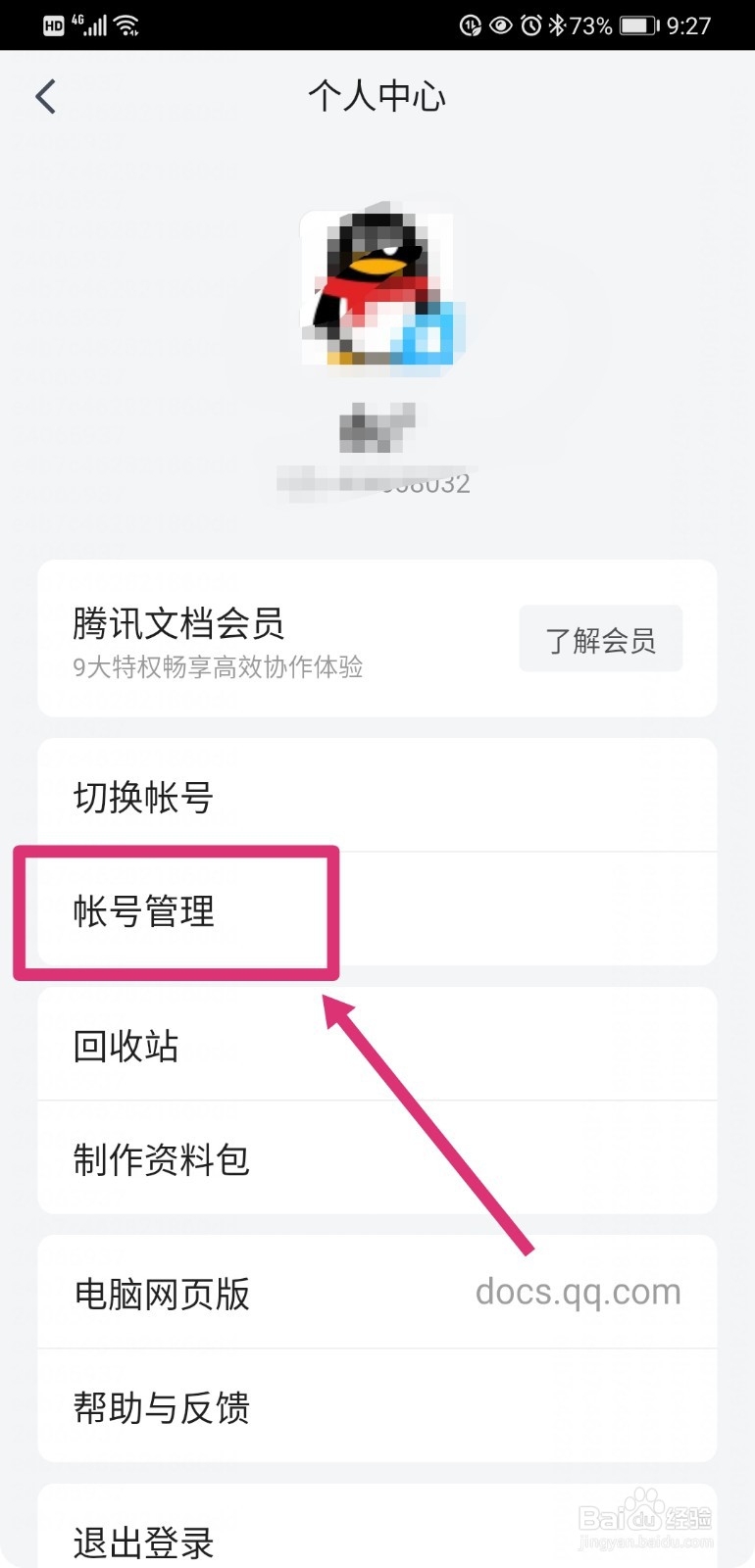 腾讯文档如何绑定微信号