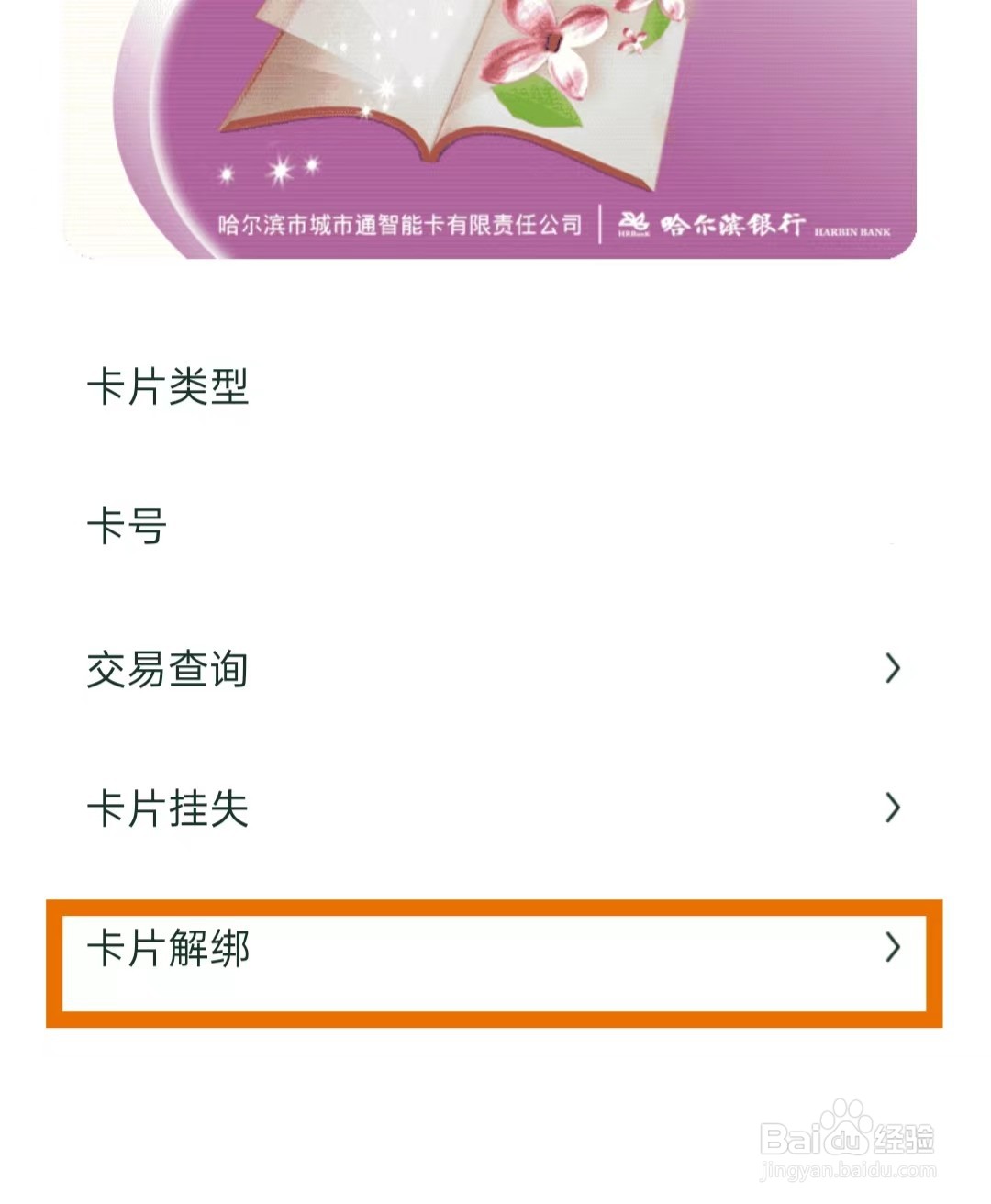 哈尔滨城市通中如何解绑指定公交卡