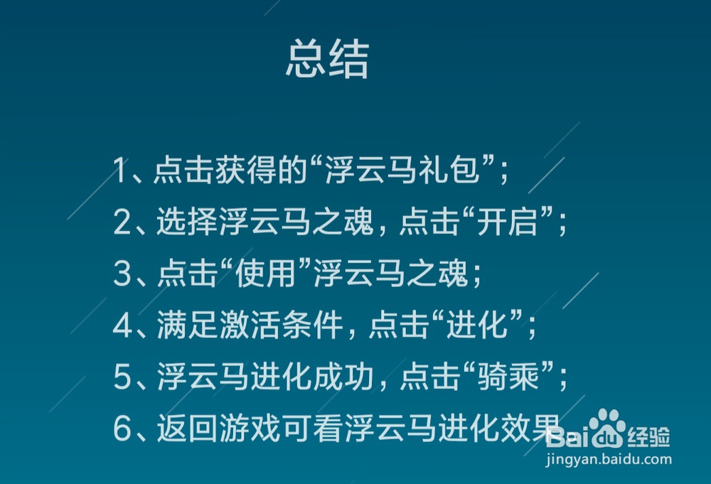 在精灵盛典中浮云马坐骑如何进化升级