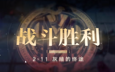 无期迷途2-11通关攻略