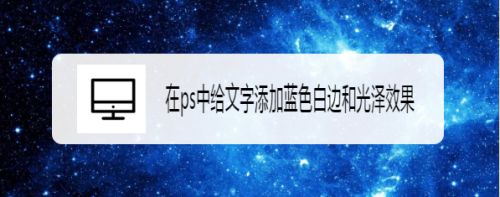 在ps中给文字添加蓝色白边和光泽效果 百度经验