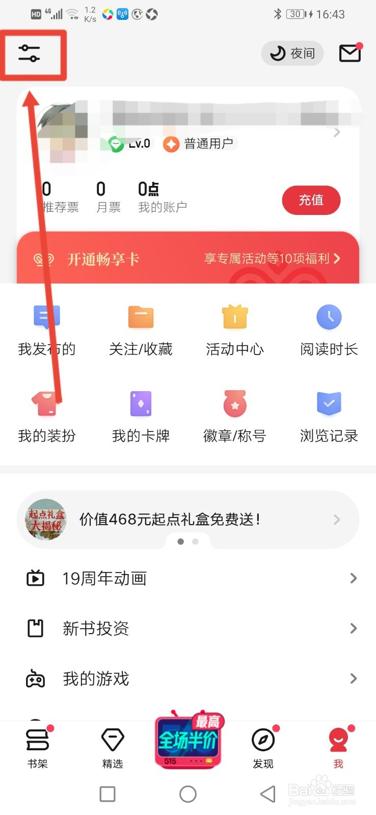 起点读书，怎么设置允许移动网络听书？