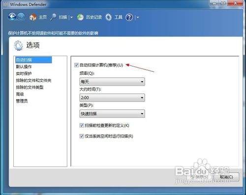 怎样让Windows Defender不自动扫描计算机?