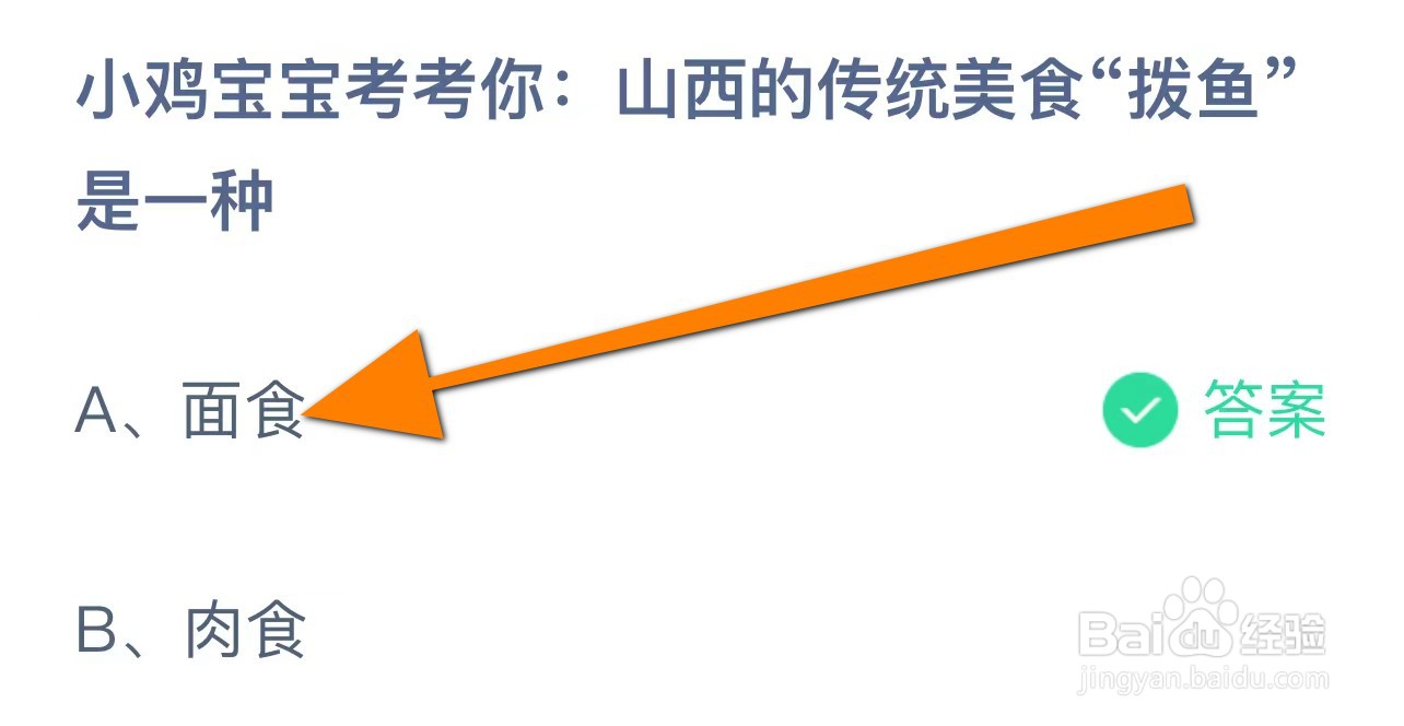 山西的传统美食“拨鱼”是一种？蚂蚁庄园答案