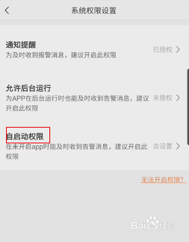 萤石云视频如何开启自启动权限?