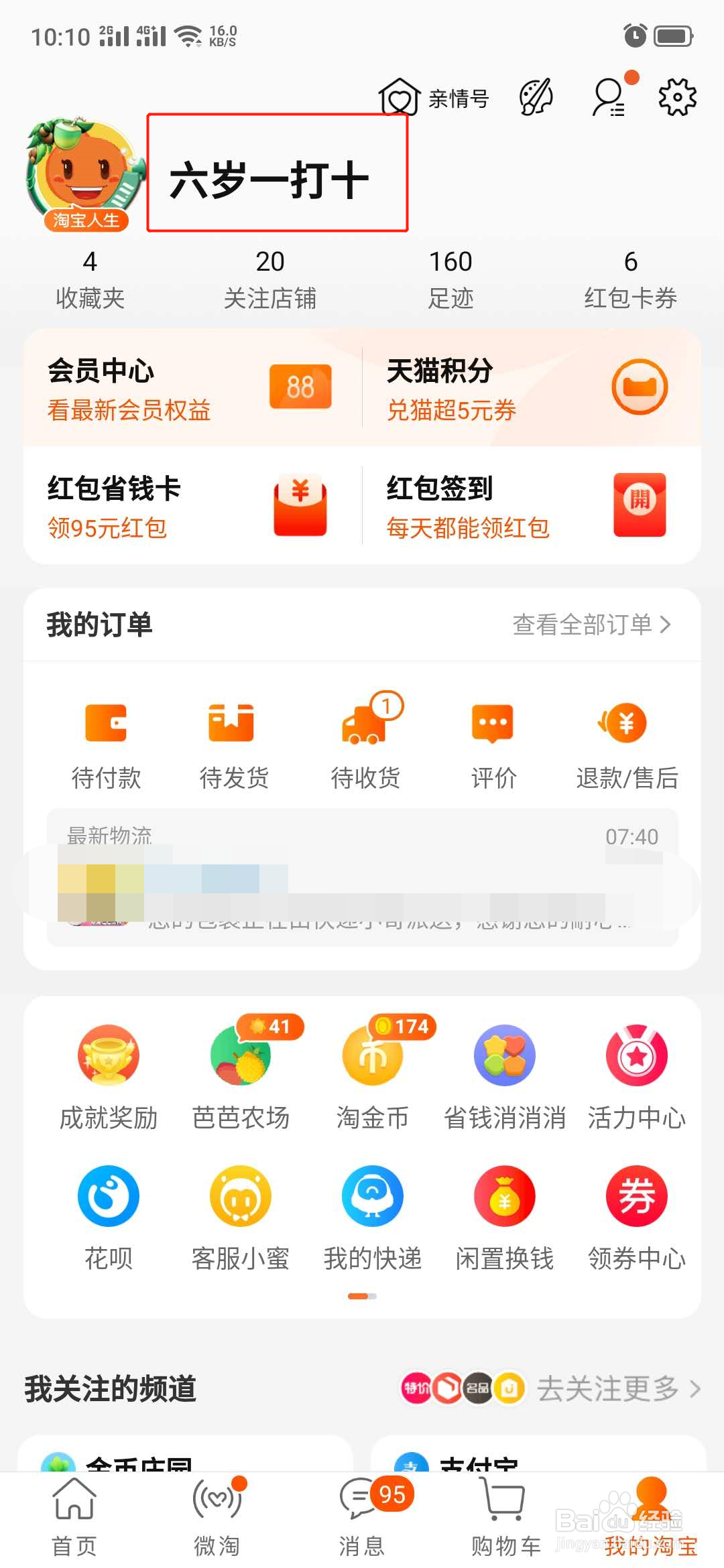 手机淘宝怎么设置昵称