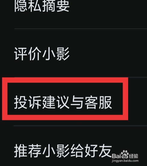 小影APP怎样查看投诉建议与客服