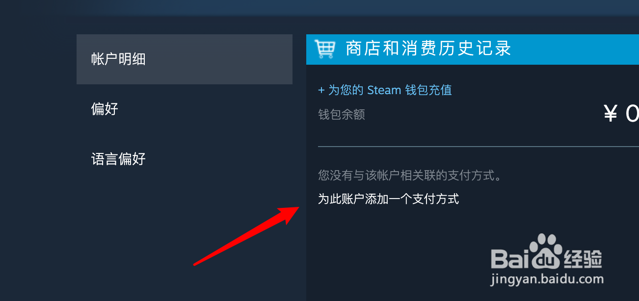 mac版steam怎么添加支付方式？