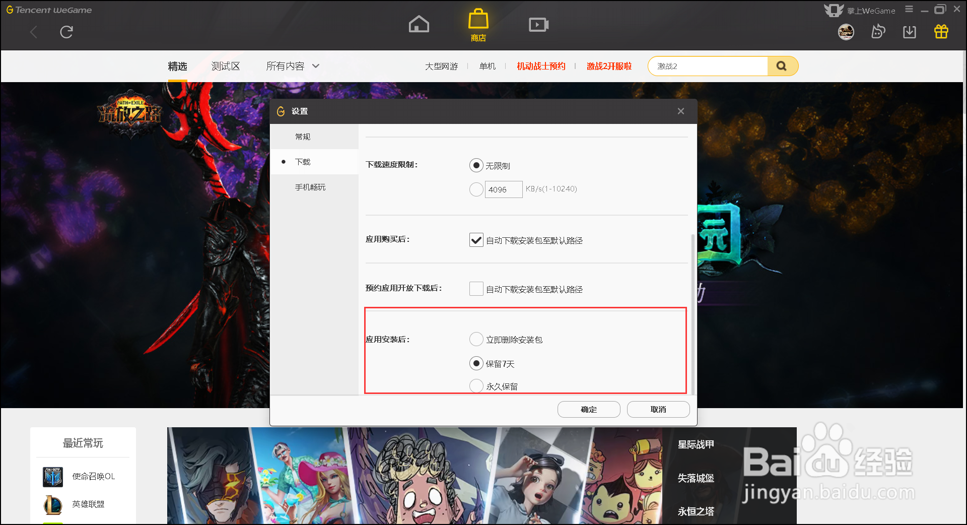 We Game怎么自动删除安装包