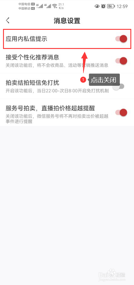 东家怎么关闭应用内私信提醒功能