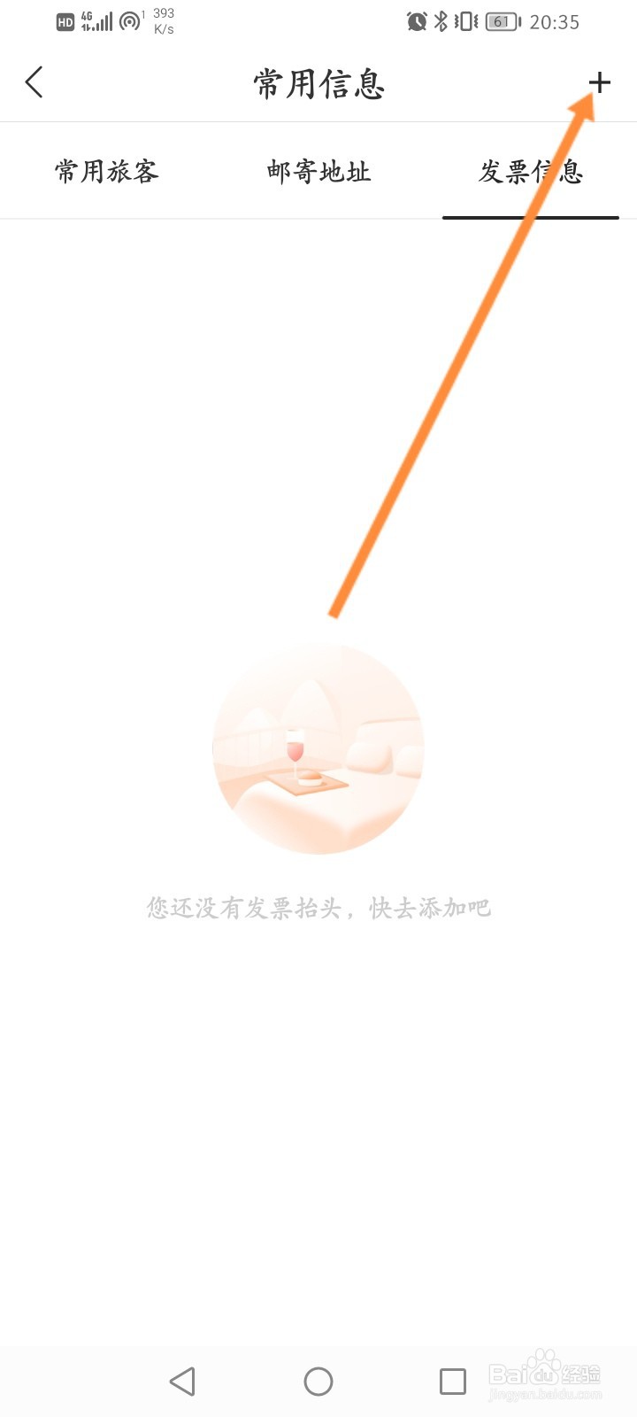 华住会怎么设置常用发票信息