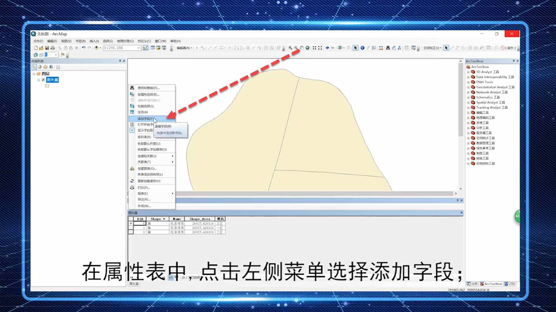 Arcgis如何计算矢量的面积