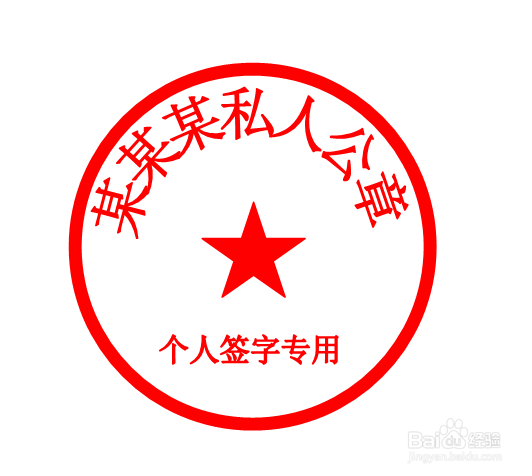 如何使用Word制作个人公章