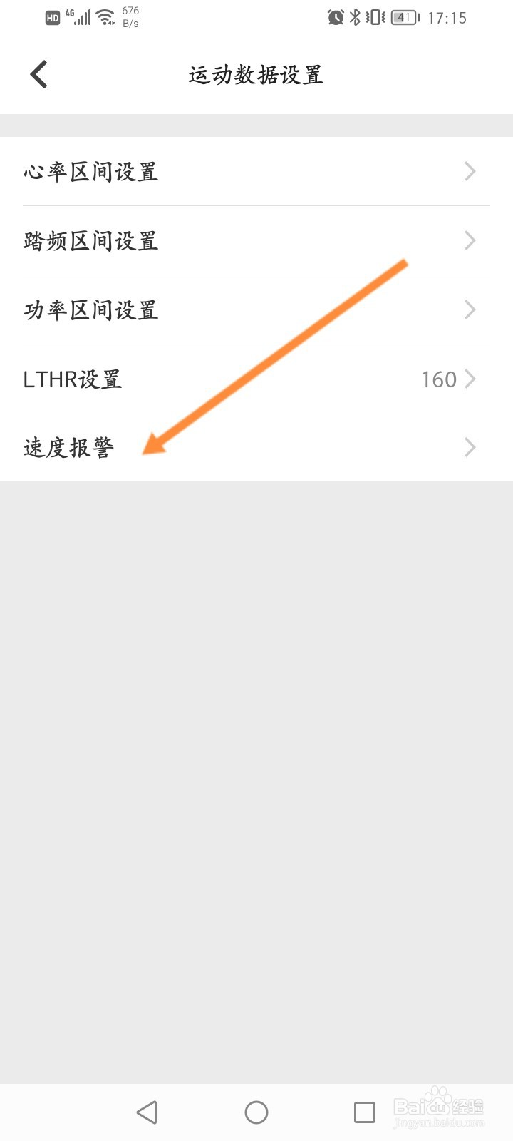 行者骑行软件怎么开启报警提醒功能
