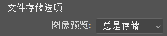 Photoshop如何更改图像预览选项