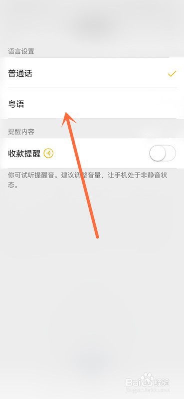 微信收款语音怎么换成粤语？