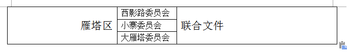 wps用表格制作联合公文