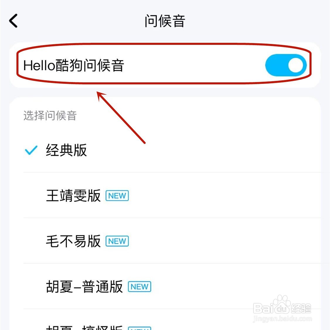 iPhone怎样关闭酷狗音乐问候语