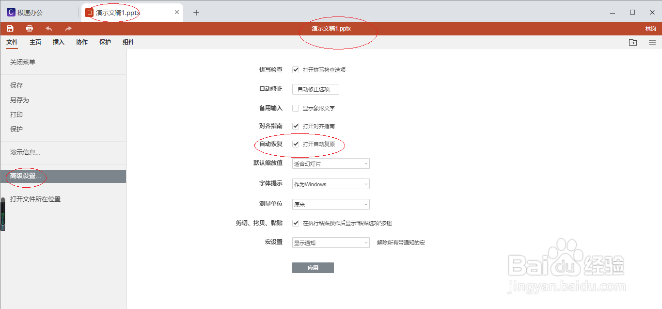 极速office 2021演示文稿如何启用自动复原