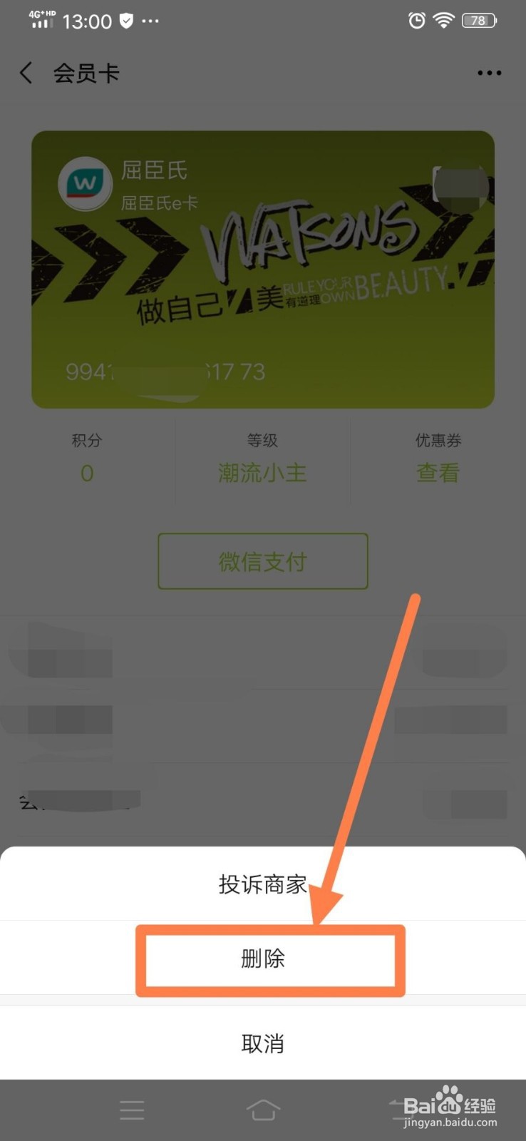 微信卡包里的会员卡如何进行查看和删除