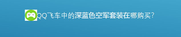 <b>深蓝色空军套装是如何获得的</b>