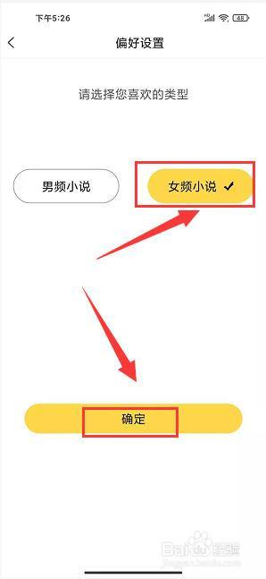 全民写小说app怎样将偏好设置为女频小说-百度经验