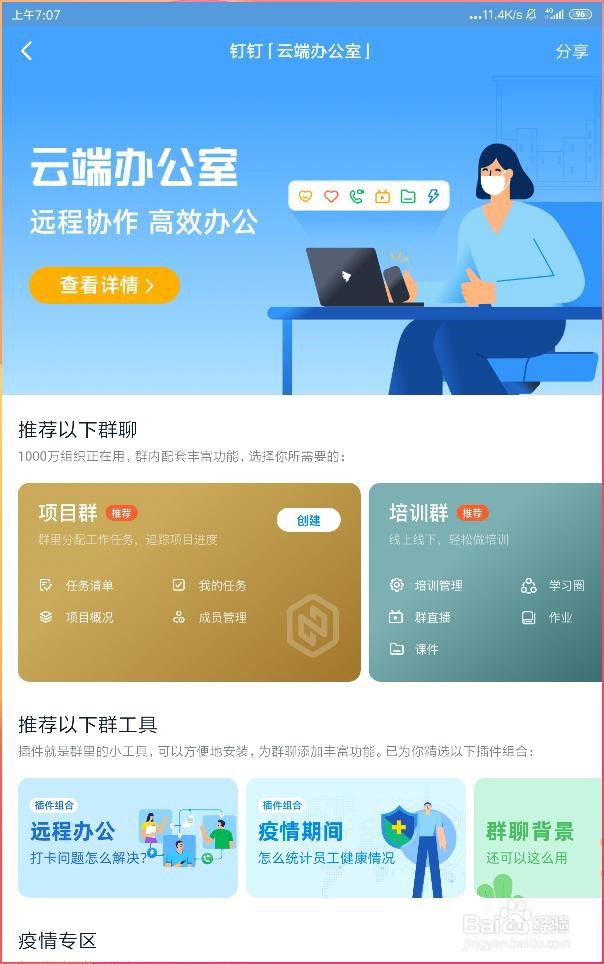 如何在钉钉当中创建云端办公室