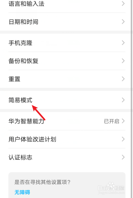 华为手机怎么开启简易模式