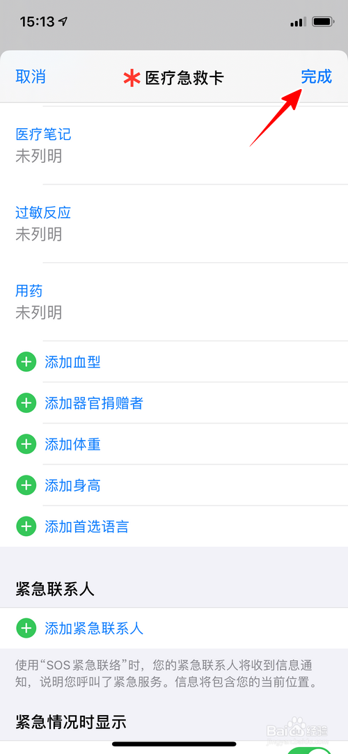 iPhone怎样删除紧急联系人