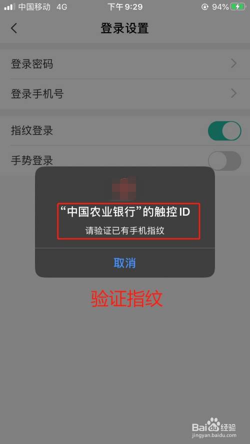 中国农业银行手机app如何设置指纹登录?