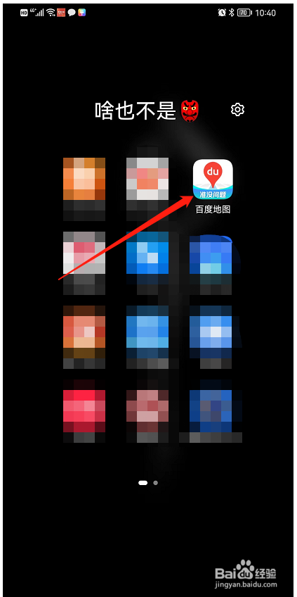 百度地图APP如何开启手机号登录功能