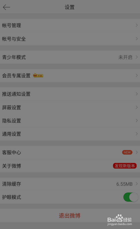 微博如何开启护眼模式