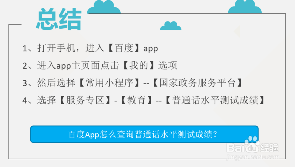 百度App怎么查询普通话水平测试成绩?