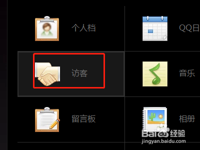 怎么在QQ中找到访客