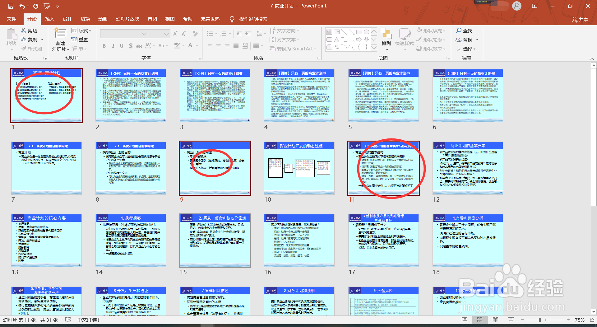 如何在PPT中插入其他PPT?