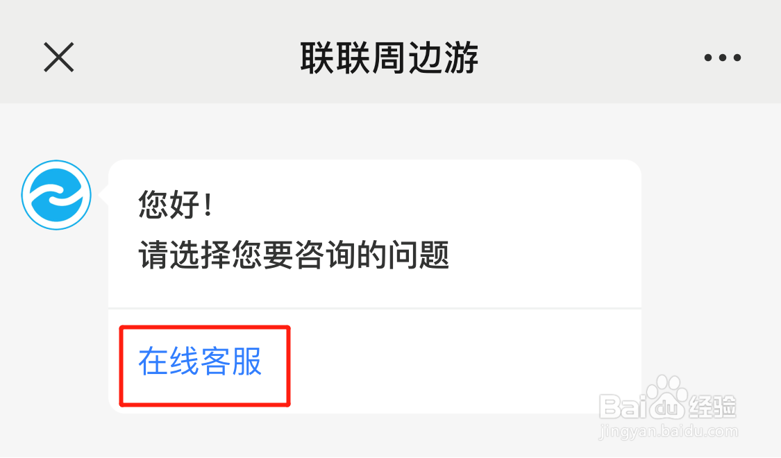 联联周边游联系客服退款流程