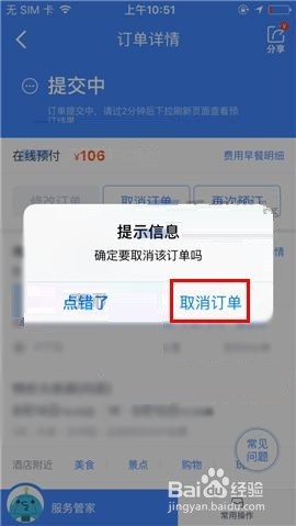 携程旅行取消订单的操作