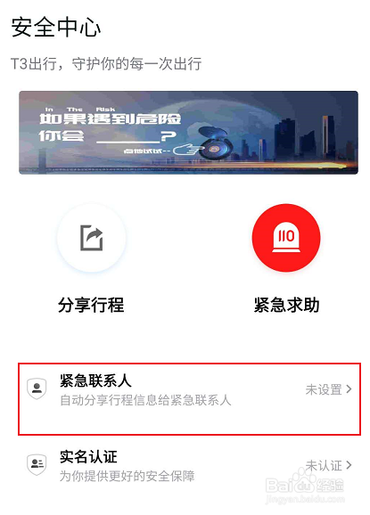 T3出行如何设置添加紧急联系人的相关功能