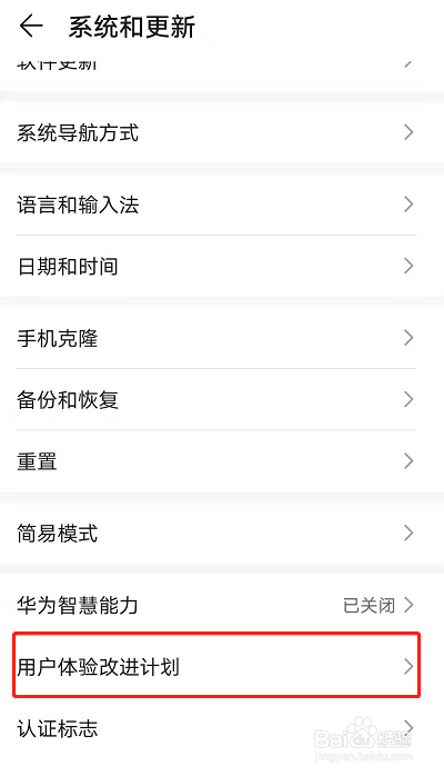 荣耀50怎么关闭用户体验计划