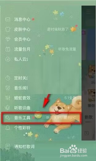 酷狗音乐听觉保护怎么关闭?