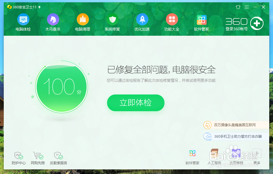 360安全卫士设置启用蓝屏修复功能