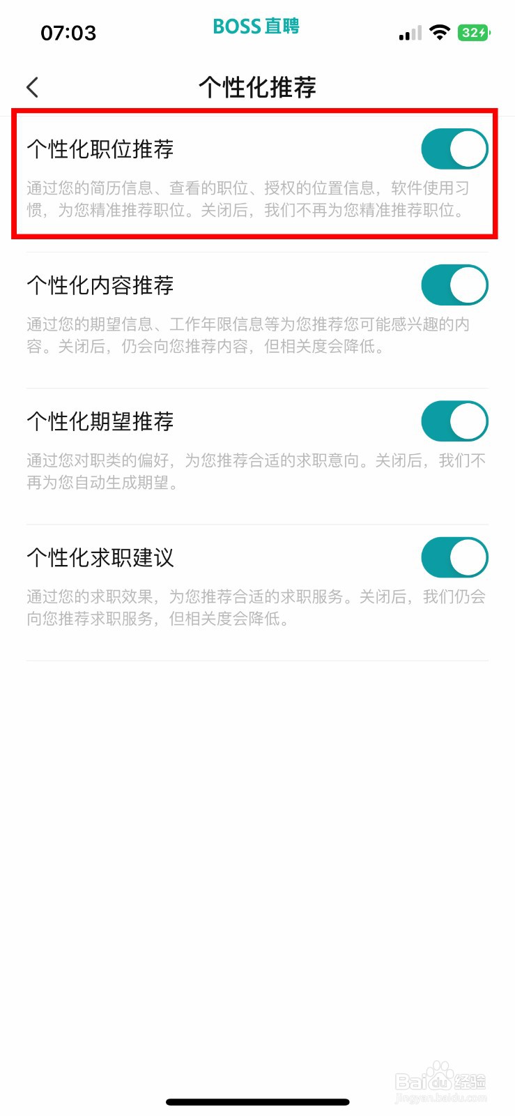 BOSS直聘app如何快速关闭个性化职位推荐
