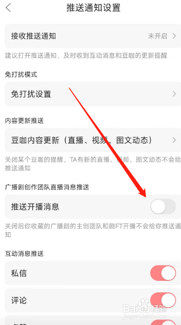 漫播用户如何在APP关闭推送开播消息