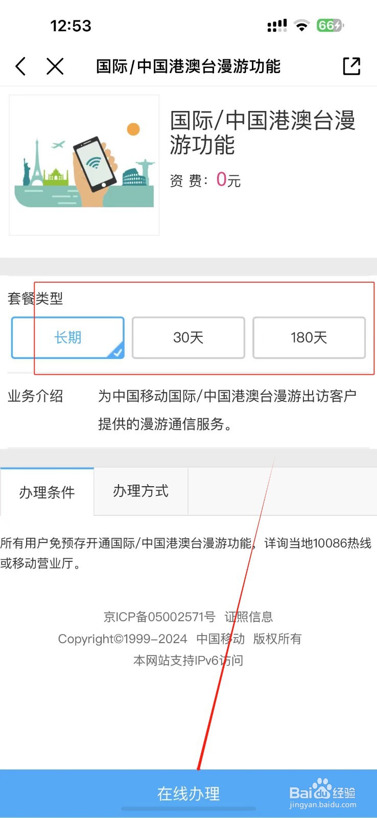 如何在去国外前开通国际漫游业务