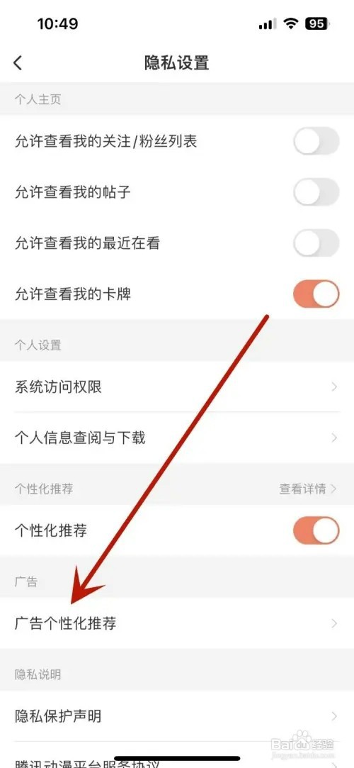 怎么关闭腾讯动漫的“个性化广告”推荐