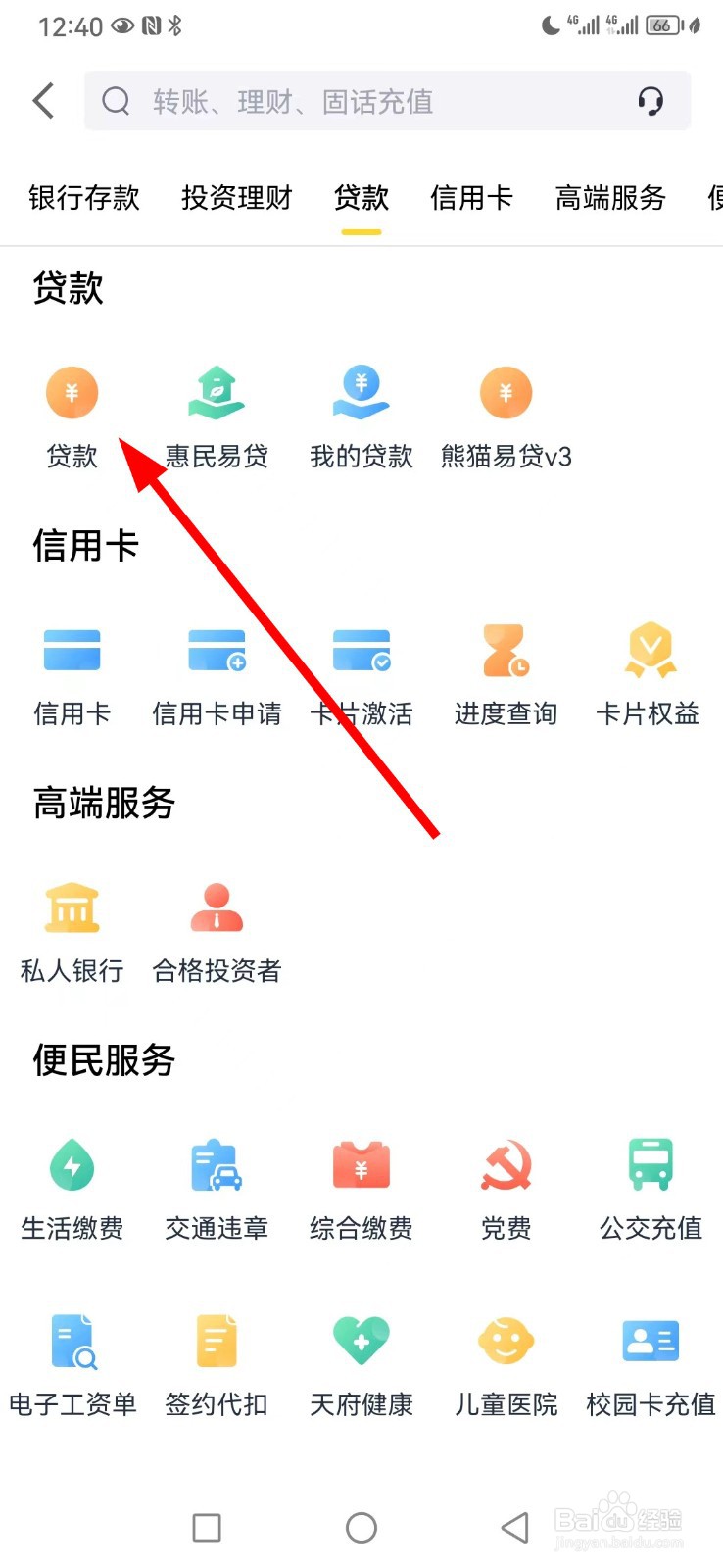 天府手机银行在哪查看贷款
