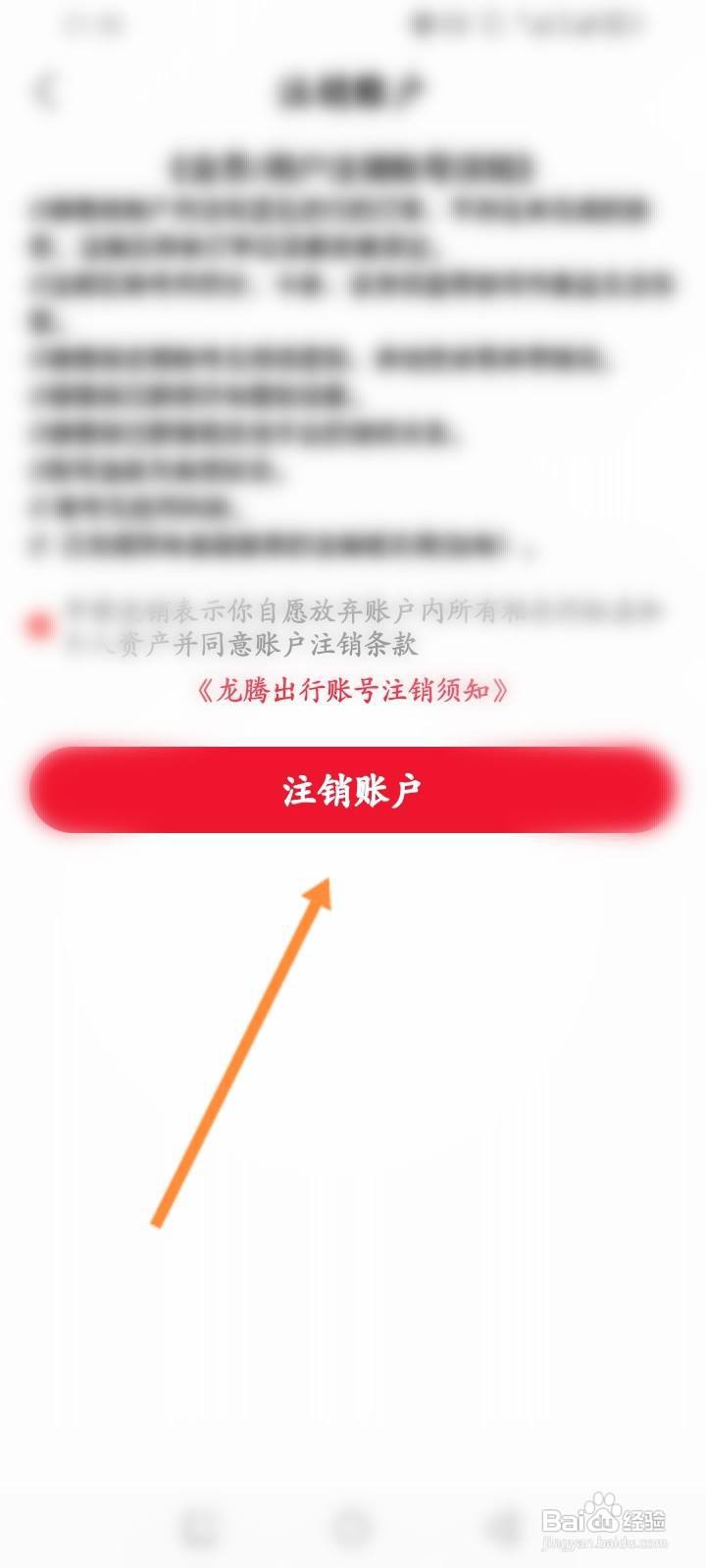龙腾出行软件怎么进行申请注销