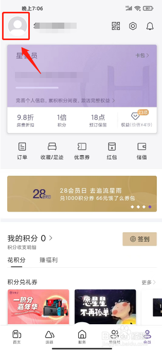 华住会怎么设置姓名